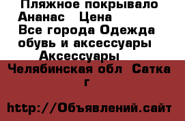 Пляжное покрывало Ананас › Цена ­ 1 200 - Все города Одежда, обувь и аксессуары » Аксессуары   . Челябинская обл.,Сатка г.